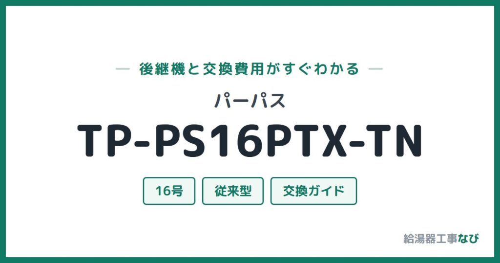 パーパス TP-PS16PTX-TNの後継機と交換費用ガイド