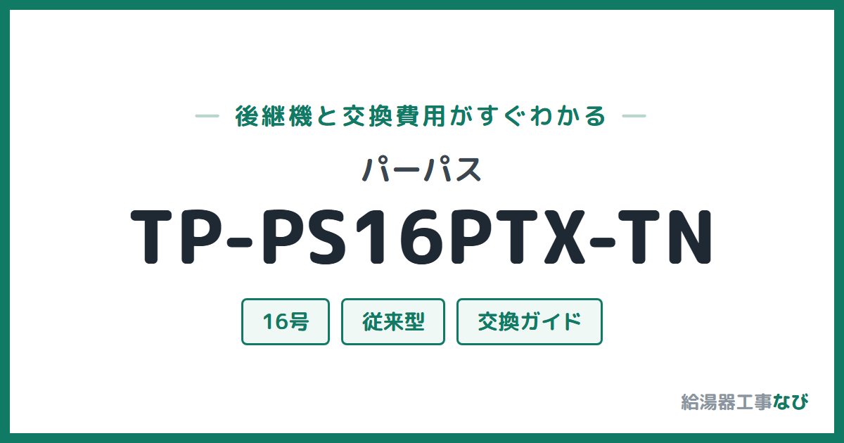 パーパス TP-PS16PTX-TNの後継機と交換費用ガイド