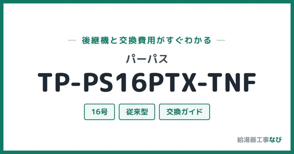 パーパス TP-PS16PTX-TNFの後継機と交換費用ガイド