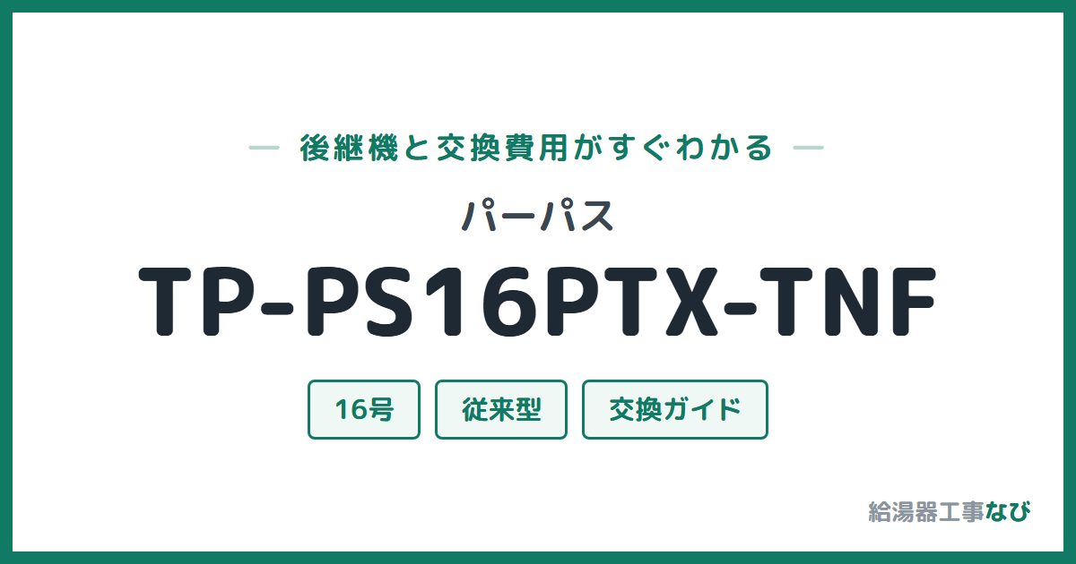 パーパス TP-PS16PTX-TNFの後継機と交換費用ガイド