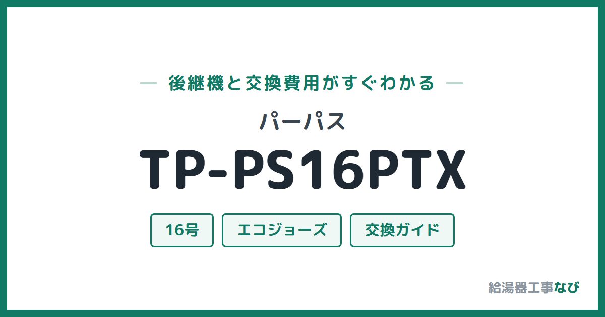 パーパス TP-PS16PTXの後継機と交換費用ガイド