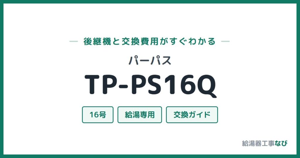 パーパス TP-PS16Qの後継機と交換費用ガイド