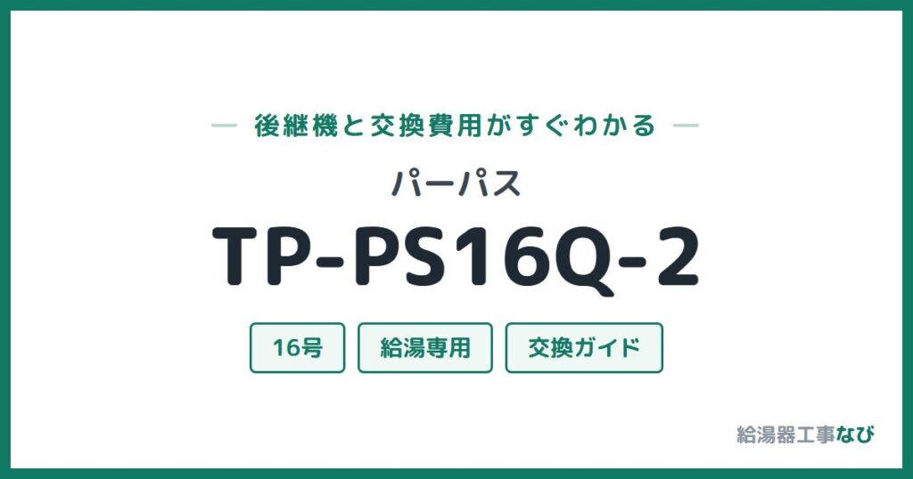 パーパス TP-PS16Q-2の後継機と交換費用ガイド