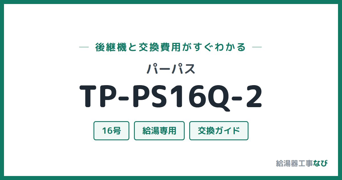 パーパス TP-PS16Q-2の後継機と交換費用ガイド