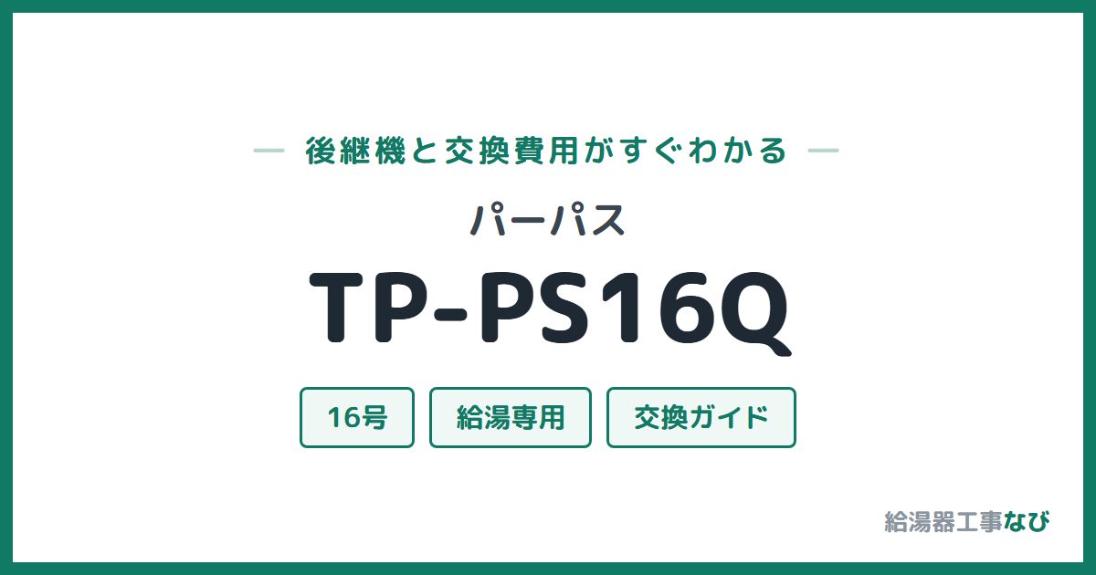 パーパス TP-PS16Qの後継機と交換費用ガイド