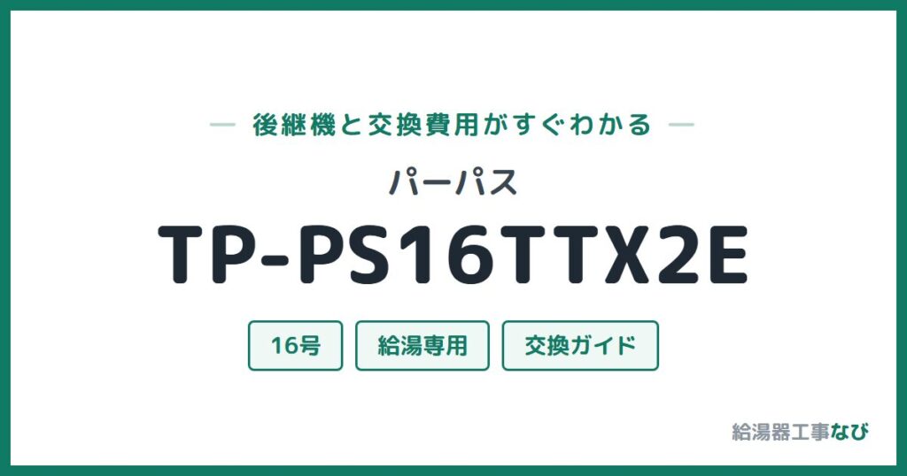 パーパス TP-PS16TTX2Eの後継機と交換費用ガイド