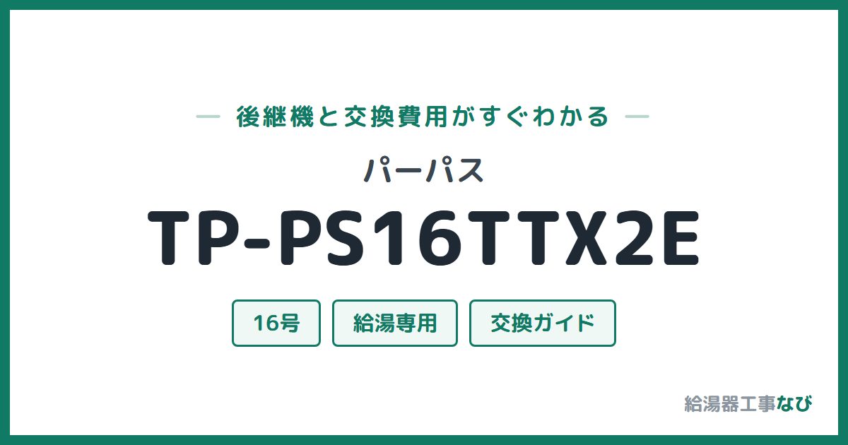 パーパス TP-PS16TTX2Eの後継機と交換費用ガイド