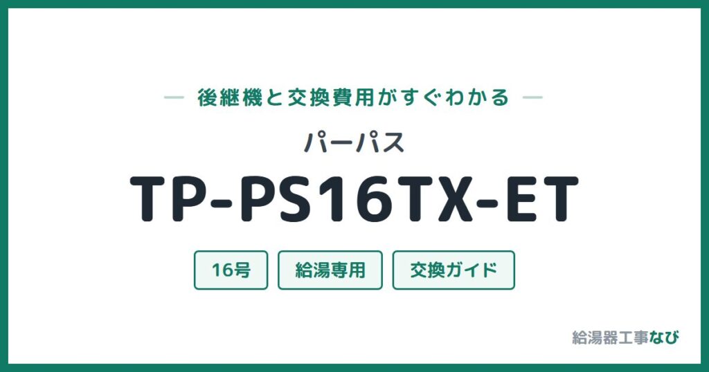 パーパス TP-PS16TX-ETの後継機と交換費用ガイド