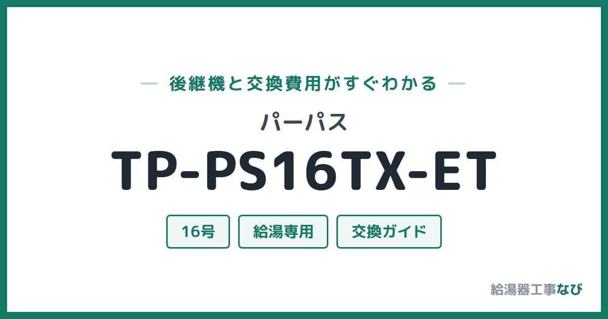 パーパス TP-PS16TX-ETの後継機と交換費用ガイド