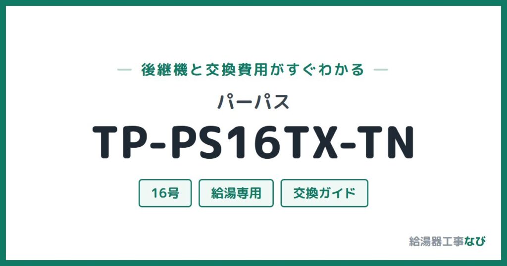 パーパス TP-PS16TX-TNの後継機と交換費用ガイド