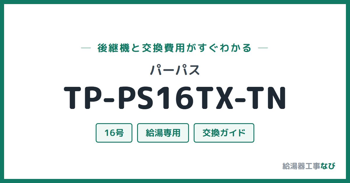 パーパス TP-PS16TX-TNの後継機と交換費用ガイド