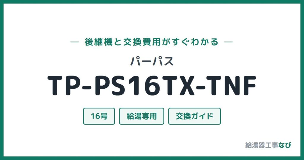 パーパス TP-PS16TX-TNFの後継機と交換費用ガイド