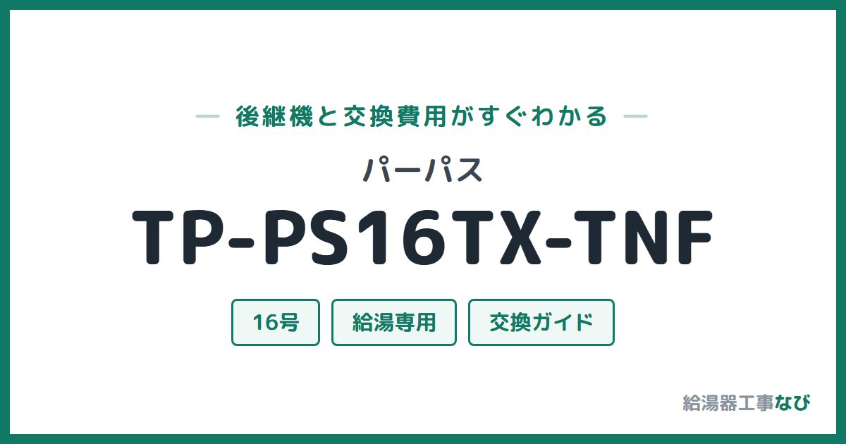 パーパス TP-PS16TX-TNFの後継機と交換費用ガイド