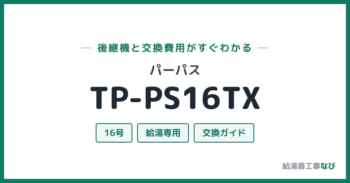 パーパス TP-PS16TXの後継機と交換費用ガイド