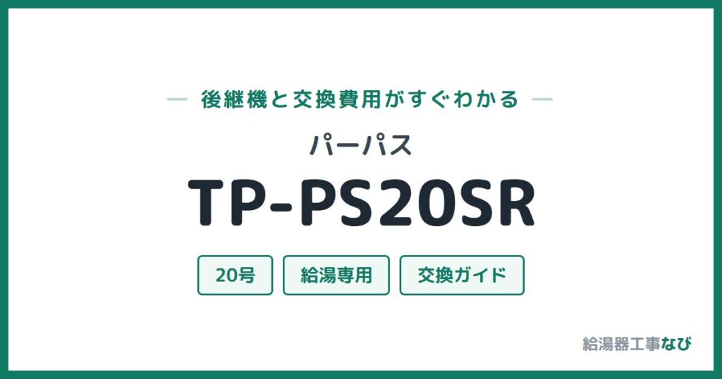 パーパス TP-PS20SRの後継機と交換費用ガイド