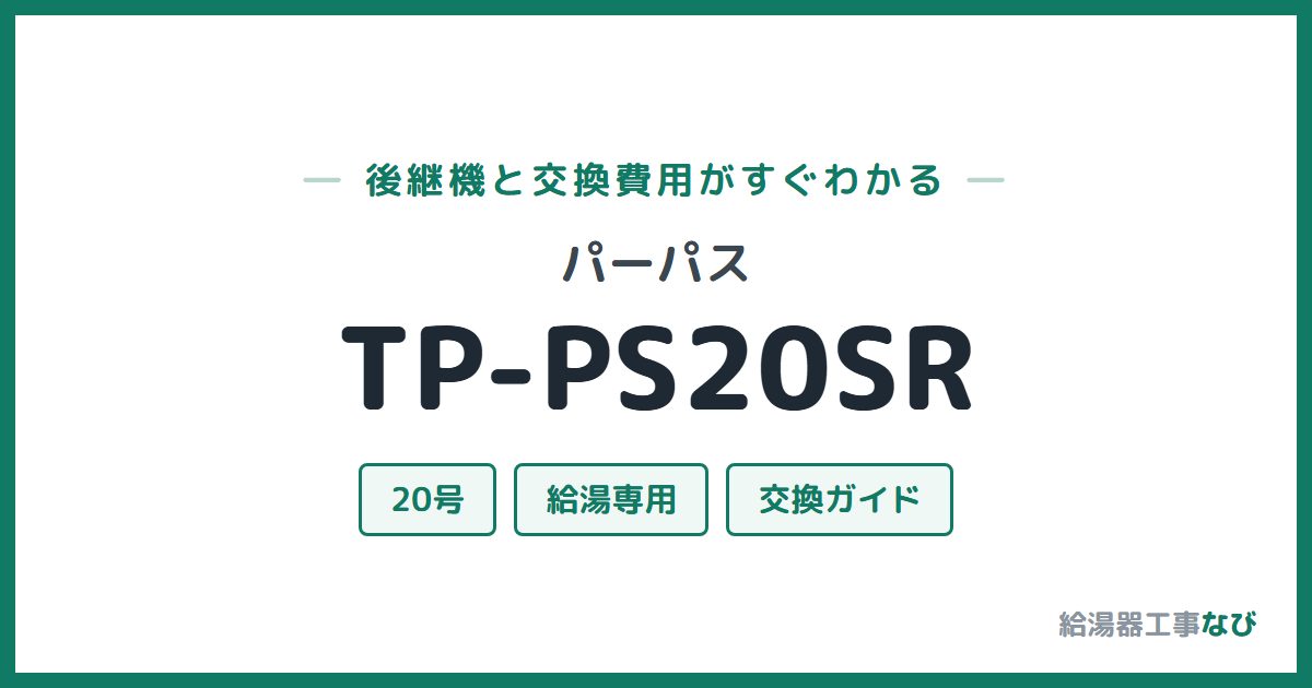パーパス TP-PS20SRの後継機と交換費用ガイド