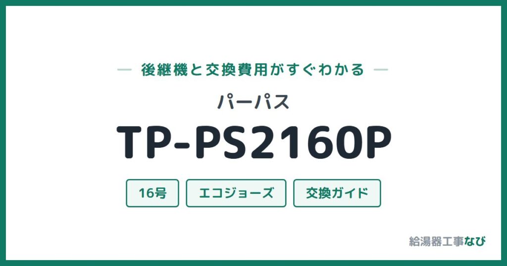 パーパス TP-PS2160Pの後継機と交換費用ガイド