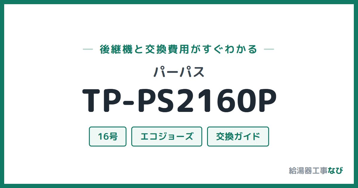 パーパス TP-PS2160Pの後継機と交換費用ガイド