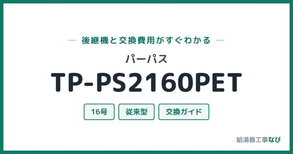 パーパス TP-PS2160PETの後継機と交換費用ガイド