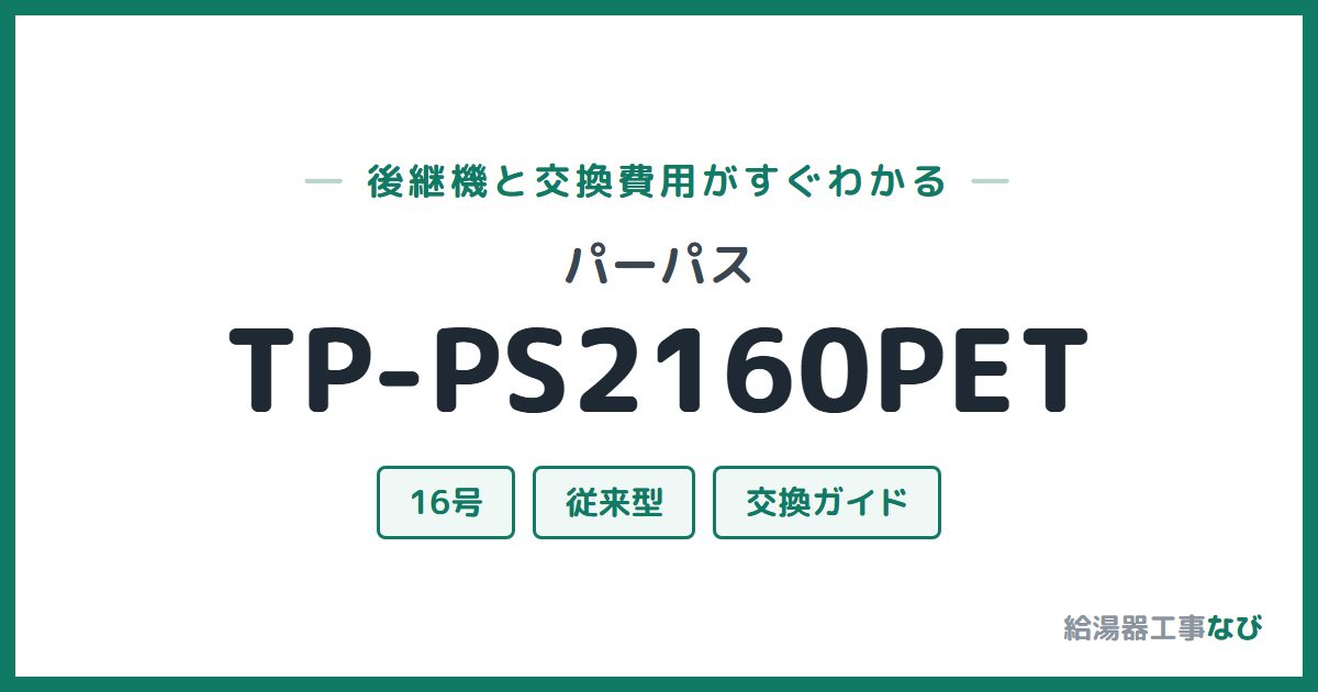パーパス TP-PS2160PETの後継機と交換費用ガイド