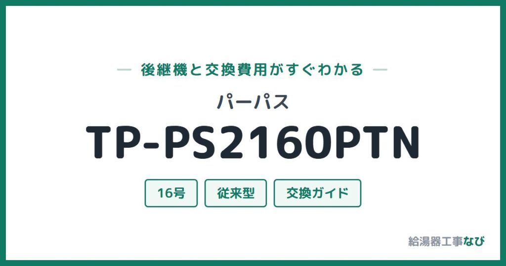 パーパス TP-PS2160PTNの後継機と交換費用ガイド