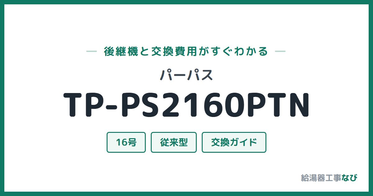 パーパス TP-PS2160PTNの後継機と交換費用ガイド