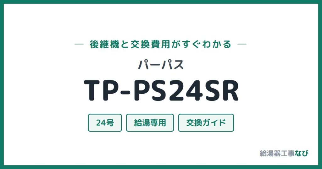 パーパス TP-PS24SRの後継機と交換費用ガイド