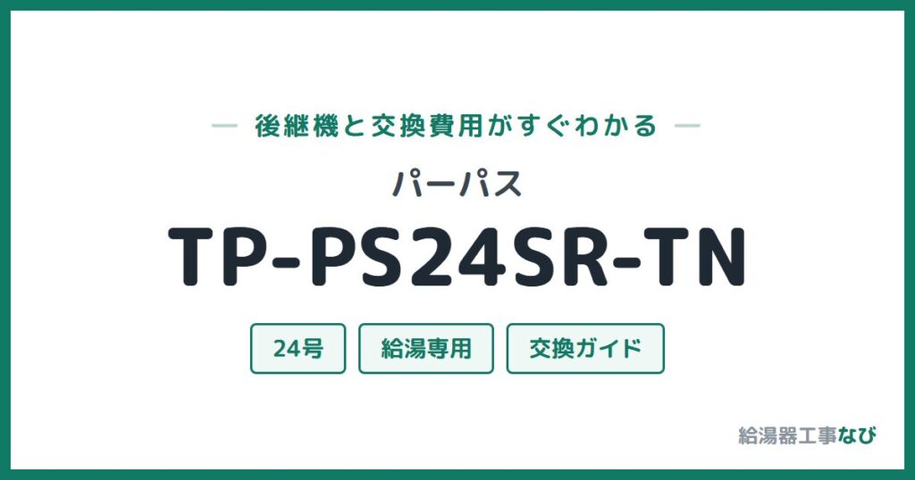 パーパス TP-PS24SR-TNの後継機と交換費用ガイド