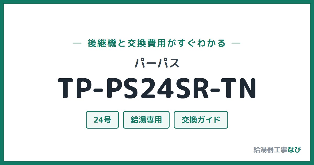 パーパス TP-PS24SR-TNの後継機と交換費用ガイド