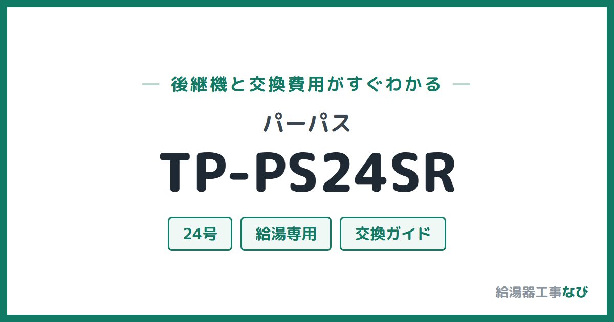 パーパス TP-PS24SRの後継機と交換費用ガイド