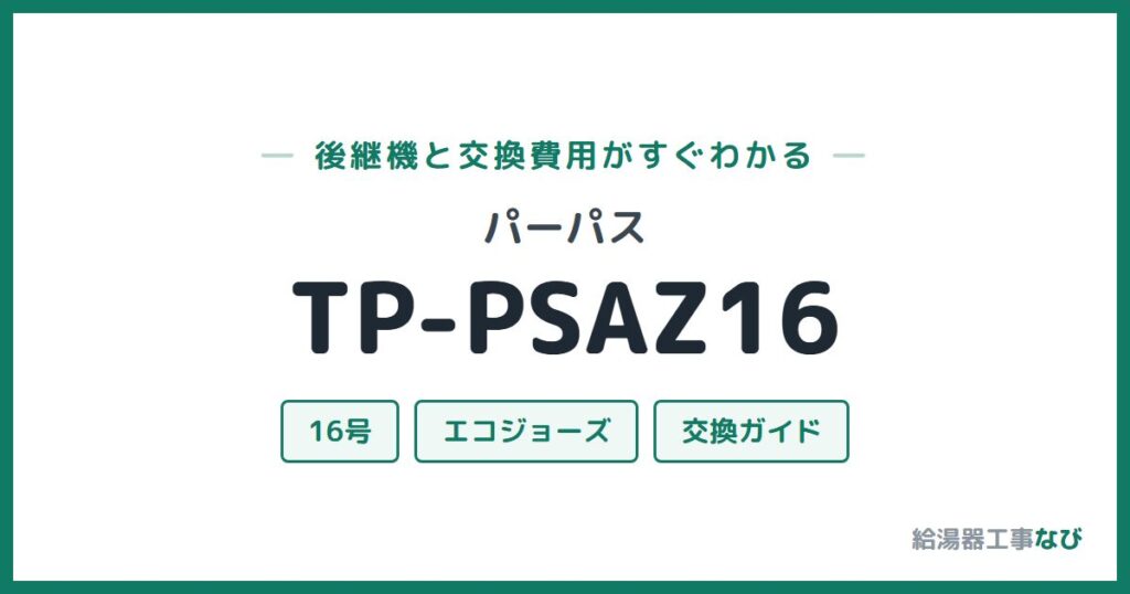 パーパス TP-PSAZ16の後継機と交換費用ガイド