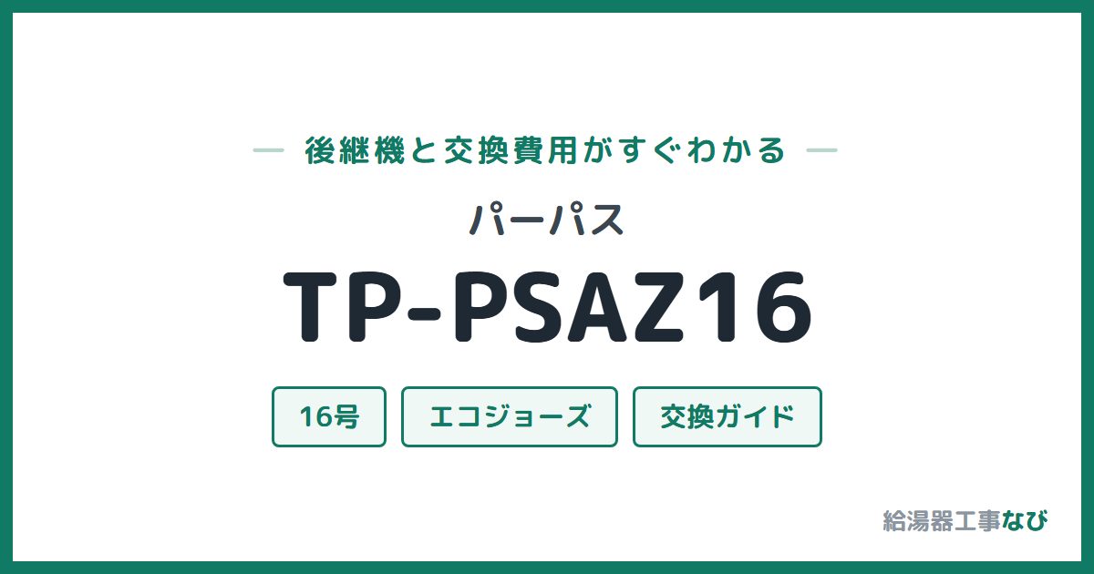 パーパス TP-PSAZ16の後継機と交換費用ガイド