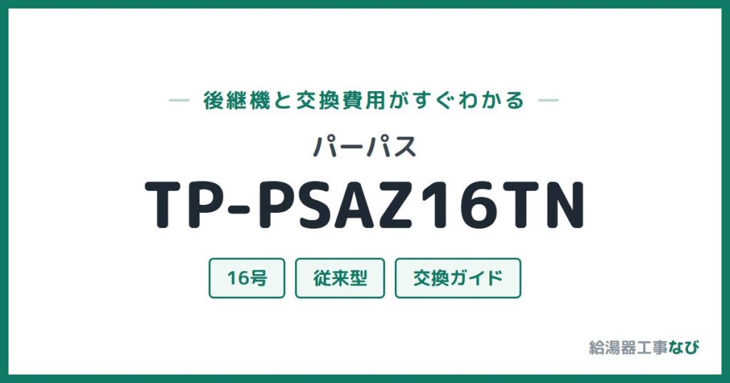 パーパス TP-PSAZ16TNの後継機と交換費用ガイド