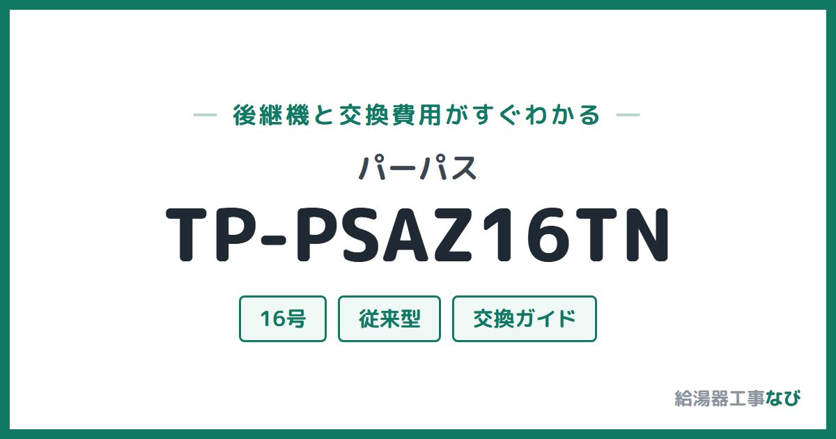 パーパス TP-PSAZ16TNの後継機と交換費用ガイド