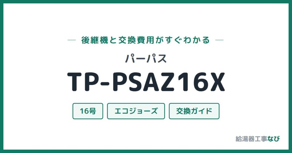 パーパス TP-PSAZ16Xの後継機と交換費用ガイド