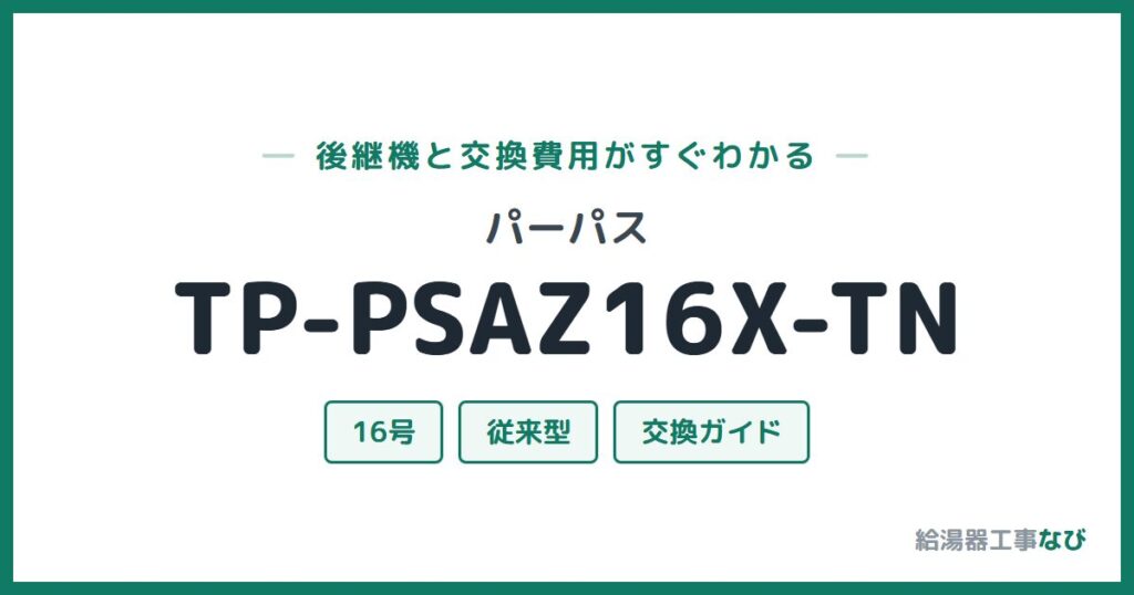 パーパス TP-PSAZ16X-TNの後継機と交換費用ガイド
