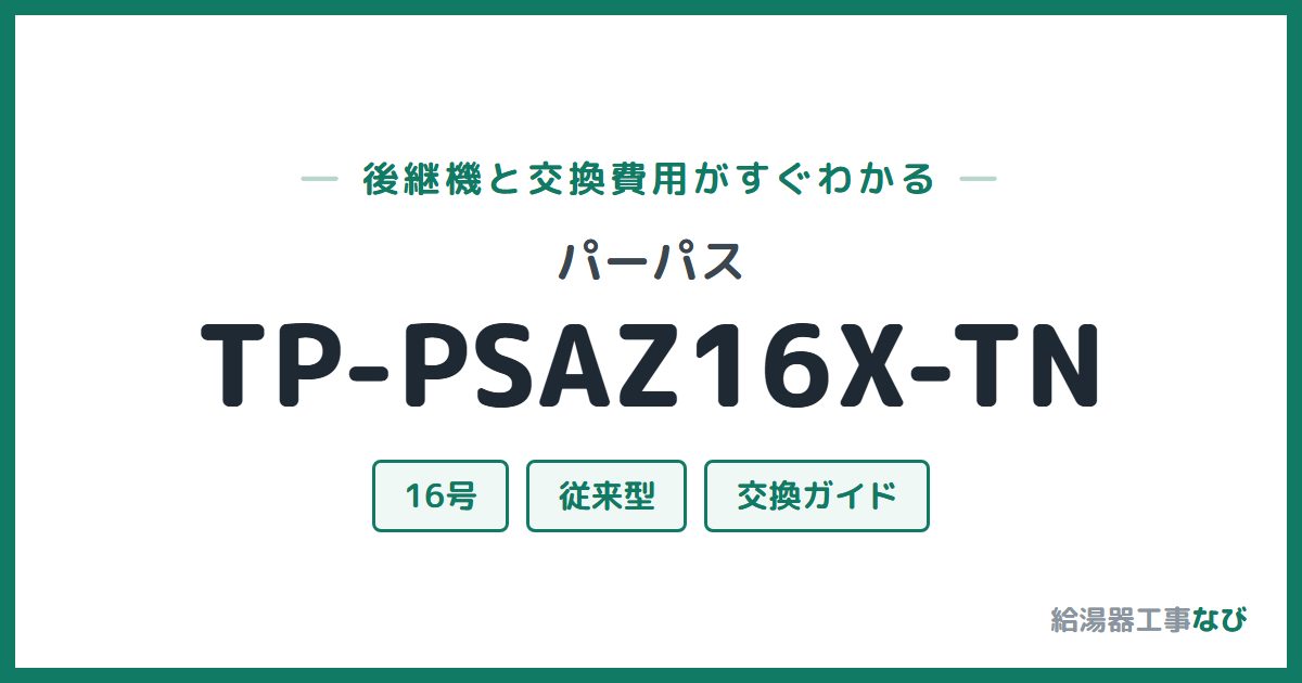 パーパス TP-PSAZ16X-TNの後継機と交換費用ガイド