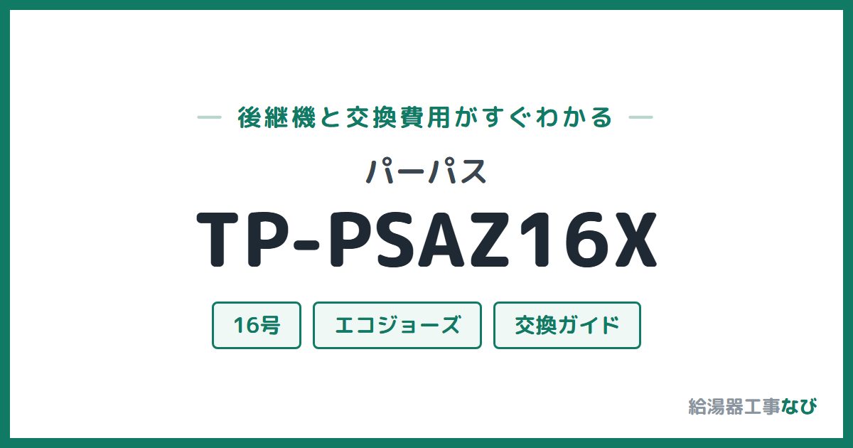パーパス TP-PSAZ16Xの後継機と交換費用ガイド
