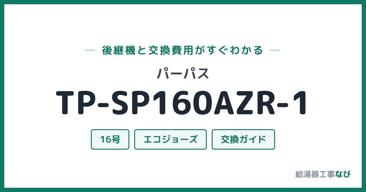 パーパス TP-SP160AZR-1の後継機と交換費用ガイド