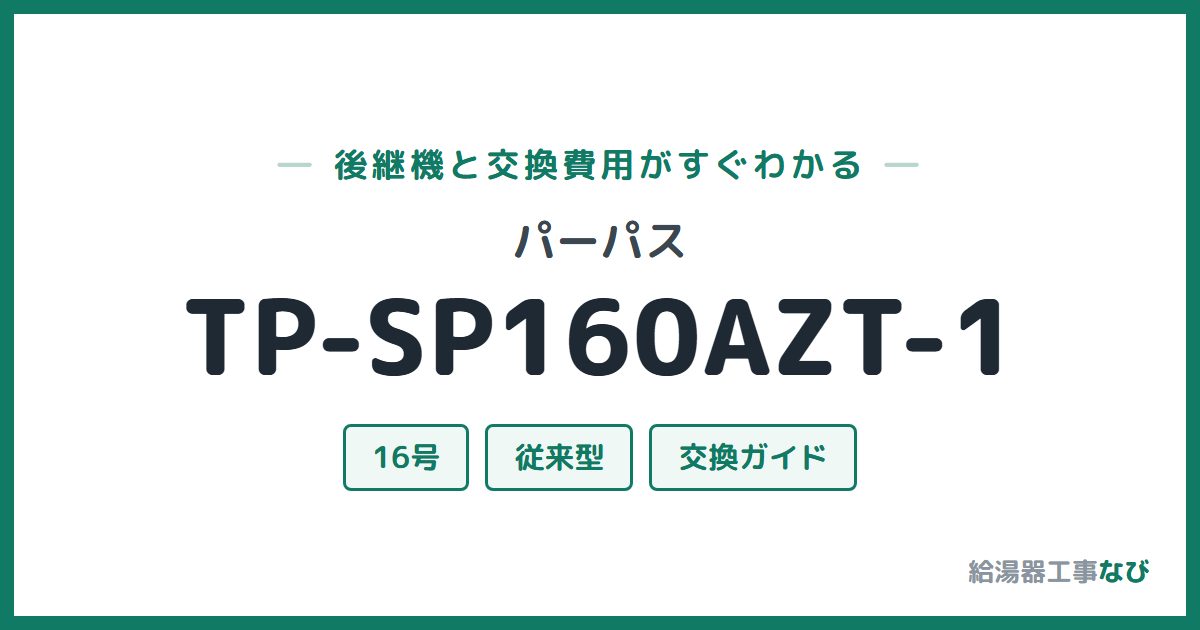 パーパス TP-SP160AZT-1の後継機と交換費用ガイド