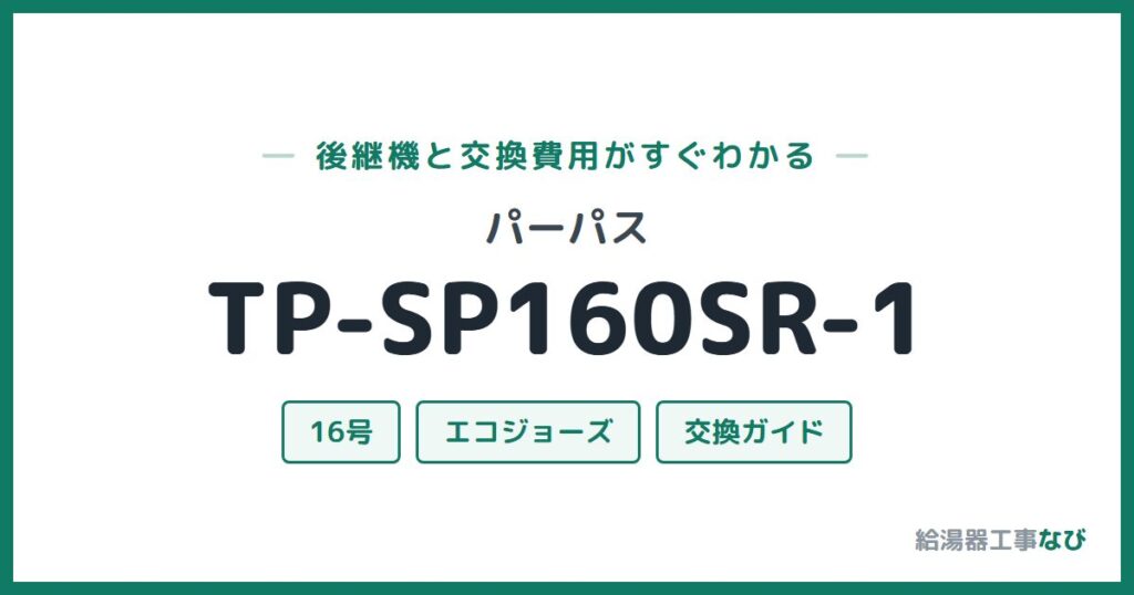 パーパス TP-SP160SR-1の後継機と交換費用ガイド
