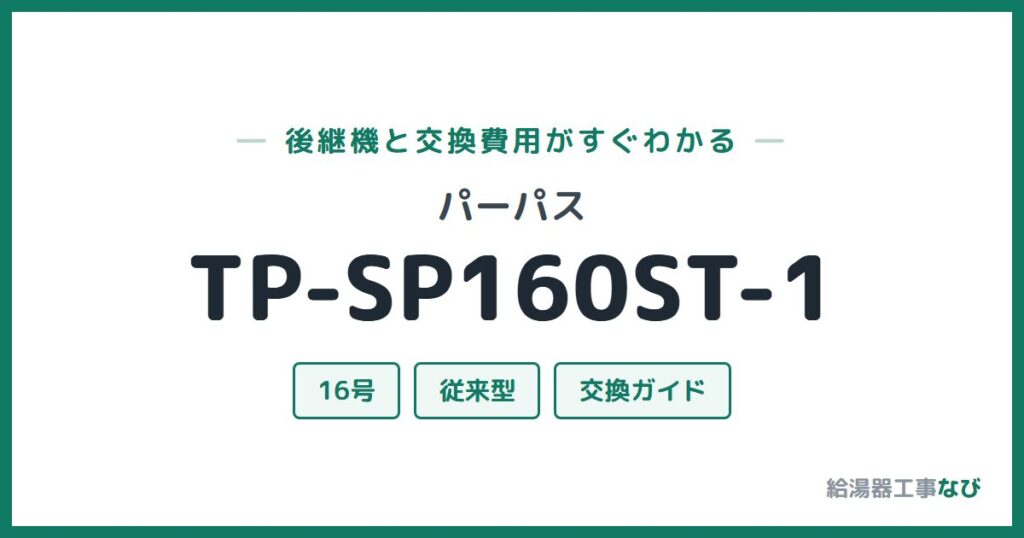 パーパス TP-SP160ST-1の後継機と交換費用ガイド