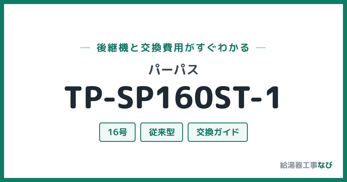 パーパス TP-SP160ST-1の後継機と交換費用ガイド