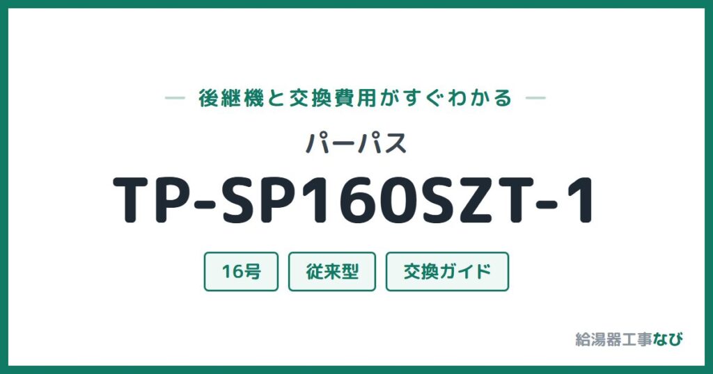 パーパス TP-SP160SZT-1の後継機と交換費用ガイド