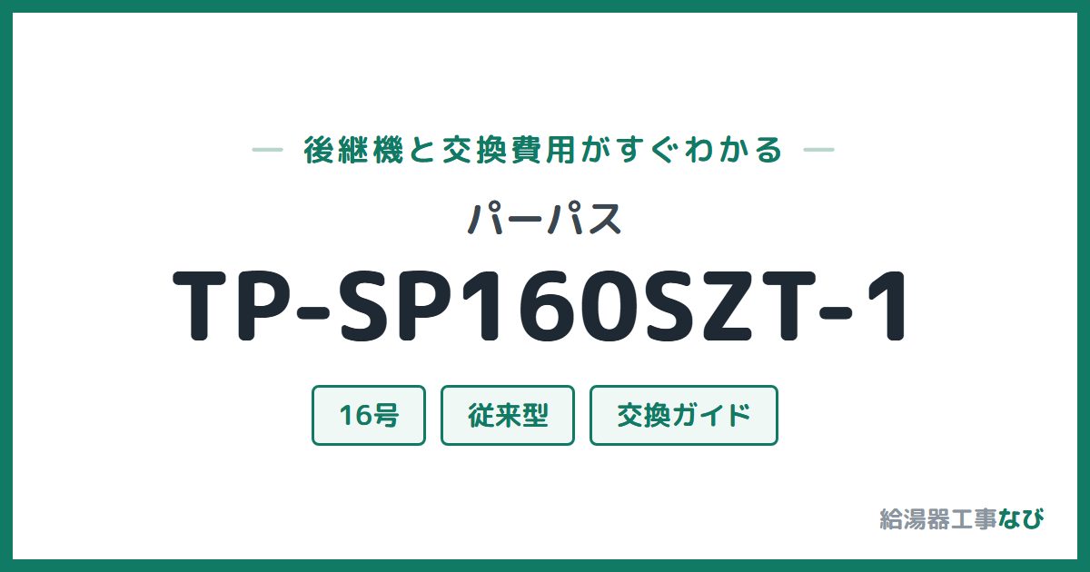 パーパス TP-SP160SZT-1の後継機と交換費用ガイド