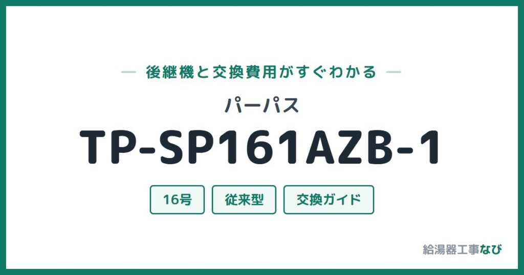 パーパス TP-SP161AZB-1の後継機と交換費用ガイド