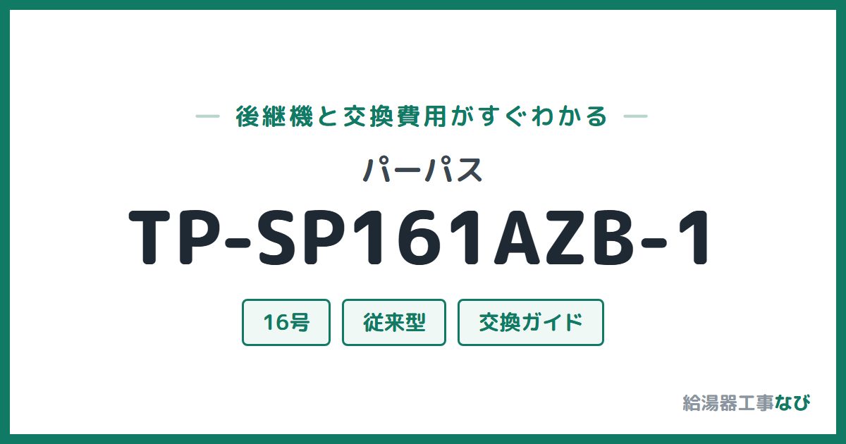 パーパス TP-SP161AZB-1の後継機と交換費用ガイド