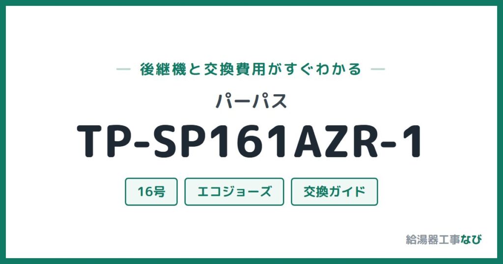 パーパス TP-SP161AZR-1の後継機と交換費用ガイド