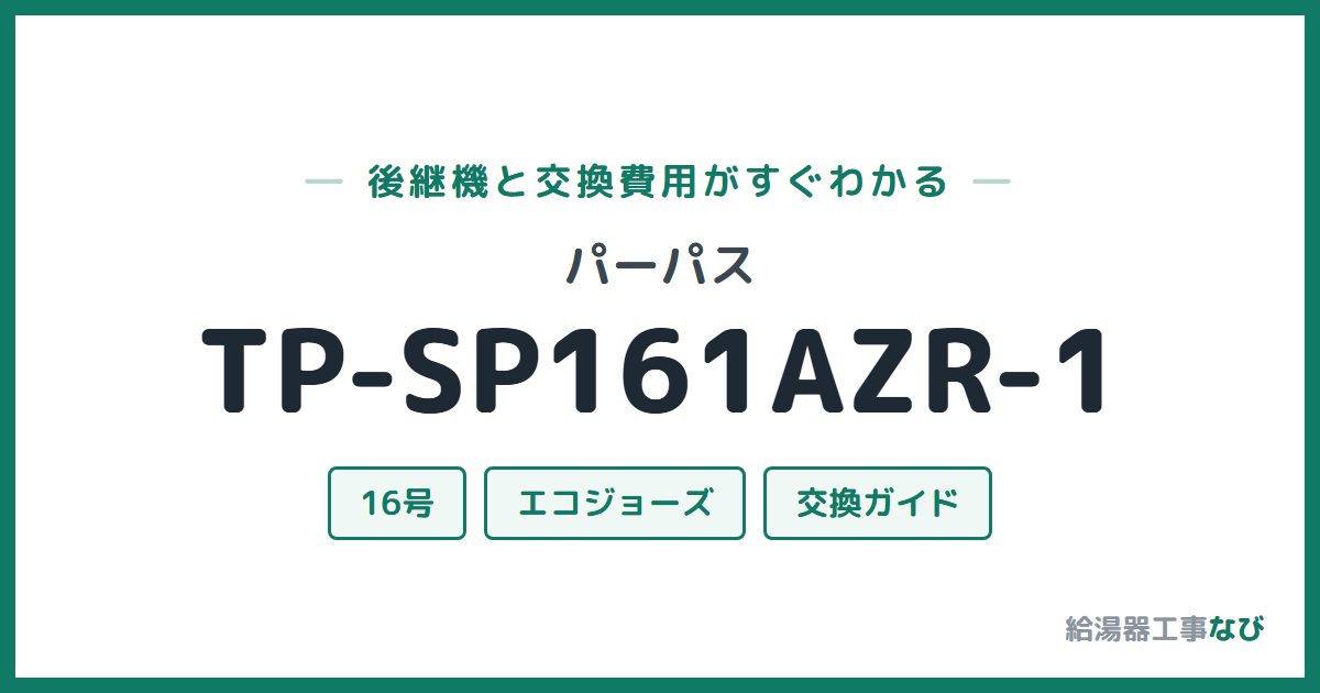 パーパス TP-SP161AZR-1の後継機と交換費用ガイド