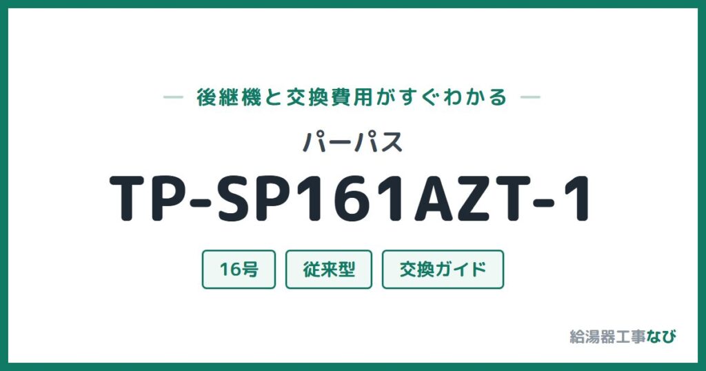 パーパス TP-SP161AZT-1の後継機と交換費用ガイド